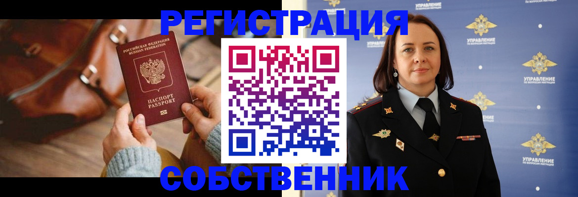 временная регистрация собственник в Котельниче