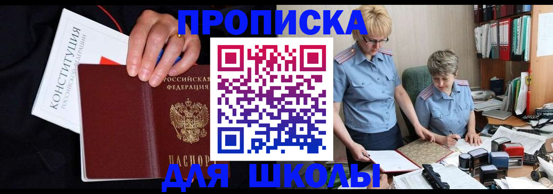 прописка для школы в Котельниче